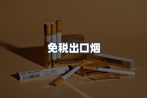 免税出口烟